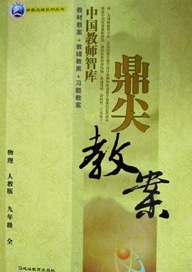 物理-九年级全-人教版-鼎尖教案-新课标 pdf epub mobi 电子书 下载