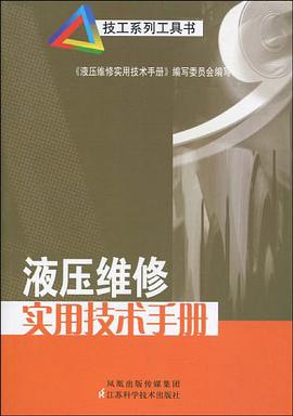 液压维修实用技术手册 pdf epub mobi 电子书 下载