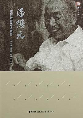 潘懋元高等教育论述精要