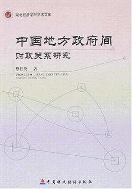 中国地方政府间财政关系研究 pdf epub mobi 电子书 下载