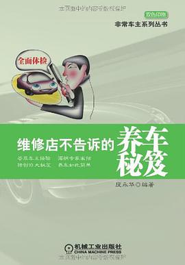 维修店不告诉的养车秘笈 pdf epub mobi 电子书 下载