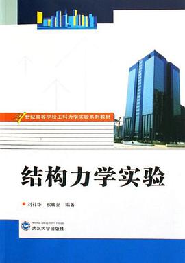 结构力学实验 pdf epub mobi 电子书 下载