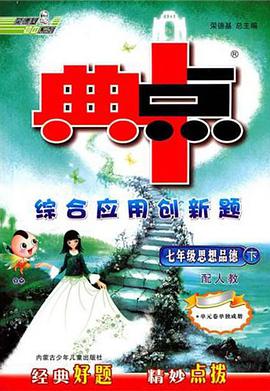七年级思想品德R pdf epub mobi 电子书 下载
