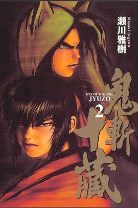 鬼斬十藏(02) pdf epub mobi 电子书 下载