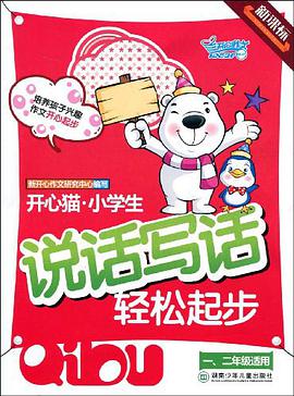 开心猫小学生说话写话轻松起步 pdf epub mobi 下载
