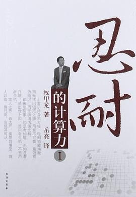 忍耐的计算力-I pdf epub mobi 电子书 下载