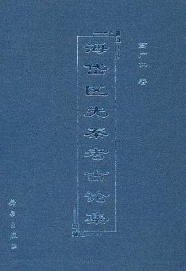 海岱区先秦考古论集 pdf epub mobi 电子书 下载