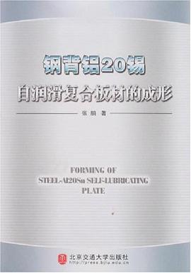 鋼背鋁20锡自潤滑復閤闆材的成形 pdf epub mobi 電子書 下載