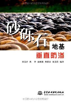 砂礫石地基垂直防滲 pdf epub mobi 電子書 下載