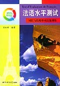 法语水平测试 pdf epub mobi 电子书 下载