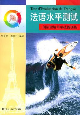 法语水平测试 pdf epub mobi 电子书 下载