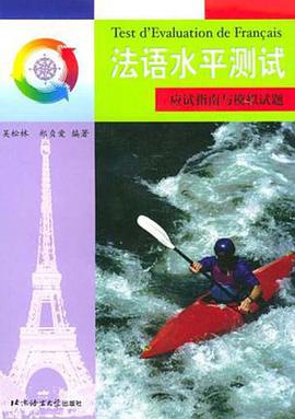 法语水平测试 pdf epub mobi 电子书 下载
