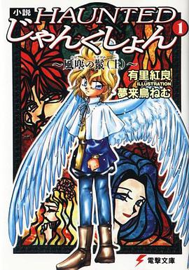 小説・HAUNTEDじゃんくしょん 01 pdf epub mobi 电子书 下载
