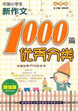 中国小学生优秀分类新作文1000篇 pdf epub mobi 电子书 下载