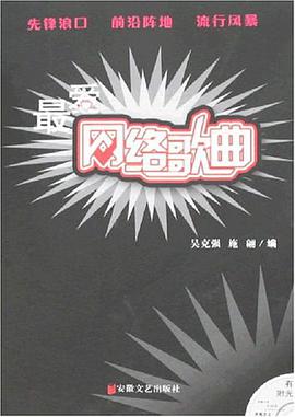 最爱网络歌曲 pdf epub mobi 电子书 下载