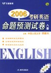 2006年考研政治命题预测试卷