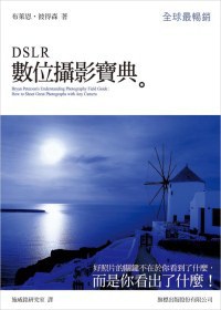 DSLR 數位攝影寶典 pdf epub mobi 电子书 下载