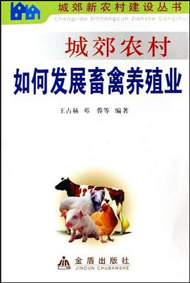 城郊农村如何发展畜禽养殖业 pdf epub mobi 电子书 下载
