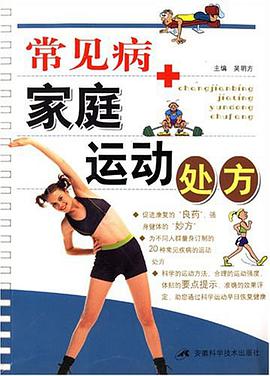 常见病家庭运动处方 pdf epub mobi 电子书 下载