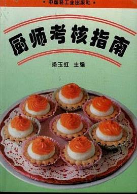 厨师考核指南 pdf epub mobi 电子书 下载