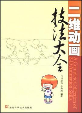 二维动画技法大全 pdf epub mobi 电子书 下载