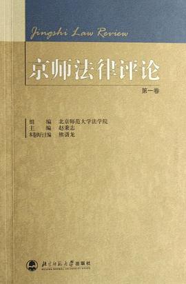京师法律评论-(第一卷) pdf epub mobi 电子书 下载