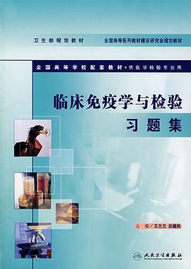 临床免疫学与检验习题集-全国高等学校配套教材.供医学检验专业用 pdf epub mobi 电子书 下载