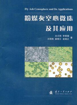 粉煤灰空心微珠及其应用 pdf epub mobi 电子书 下载