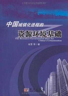 中国城镇化进程的资源环境基础 pdf epub mobi 电子书 下载