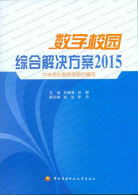数字校园综合解决方案2015 pdf epub mobi 电子书 下载