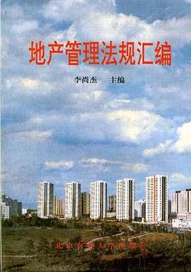 地产管理法规汇编 pdf epub mobi 电子书 下载