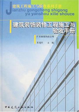 建築裝飾裝修工程施工與驗收手冊 pdf epub mobi 電子書 下載
