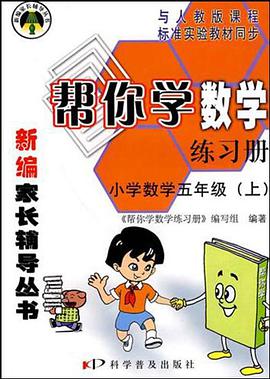 小学数学五年级（上） pdf epub mobi 电子书 下载
