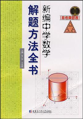 新编中学数学解题方法全书(高考真题卷)
