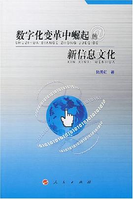 数字化变革中崛起的新信息文化 pdf epub mobi 电子书 下载
