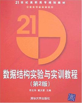 数据结构实验与实训教程 pdf epub mobi 电子书 下载