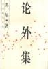 论外集 pdf epub mobi 电子书 下载