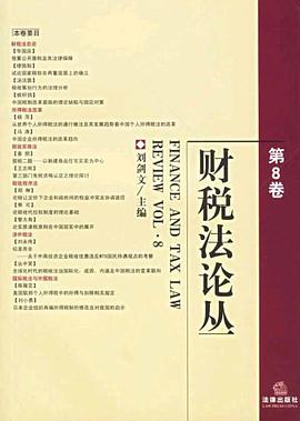财税法论丛（第8卷） pdf epub mobi 电子书 下载