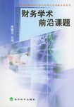 财务学术前沿课题 pdf epub mobi 电子书 下载