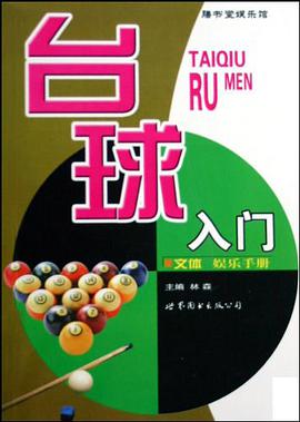 台球入门 pdf epub mobi 电子书 下载