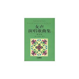 女声演唱歌曲集 pdf epub mobi 电子书 下载