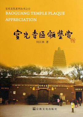 宝光寺匾额鉴赏 pdf epub mobi 电子书 下载