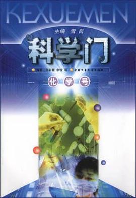 化学号--科学门丛书 pdf epub mobi 电子书 下载