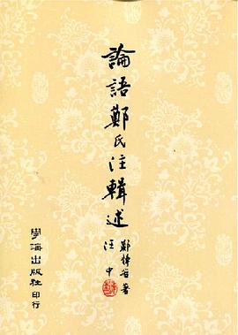 論語鄭氏注輯述 pdf epub mobi 电子书 下载