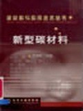 新型碳材料 pdf epub mobi 电子书 下载