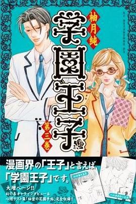 学園王子 3 pdf epub mobi 电子书 下载