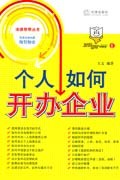 個人如何開辦企業 pdf epub mobi 下载