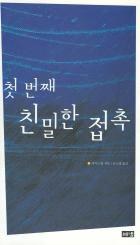 첫 번째 친밀한 접촉 pdf epub mobi 电子书 下载