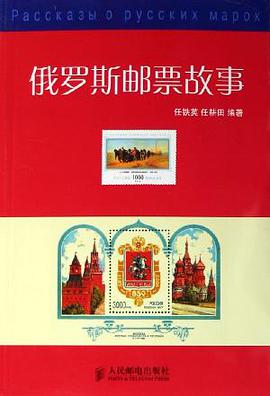 俄罗斯邮票故事 pdf epub mobi 电子书 下载