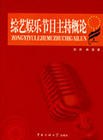 综艺娱乐节目主持概论 pdf epub mobi 电子书 下载